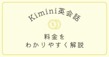 Kimini英会話の料金をわかりやすく解説【結局いくらで受講できるの？】